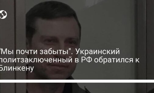 "Мы почти забыты". Украинский политзаключенный в РФ обратился к Блинкену