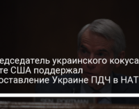 Сопредседатель украинского кокуса в Сенате США поддержал предоставление Украине ПДЧ в НАТО