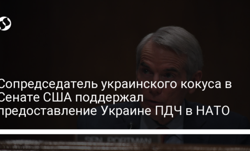 Сопредседатель украинского кокуса в Сенате США поддержал предоставление Украине ПДЧ в НАТО