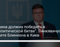 "Украина должна победить в геополитической битве". Линкявичус – о визите Блинкена в Киев