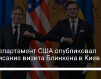 Госдепартамент США опубликовал расписание визита Блинкена в Киев