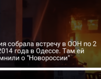 Россия собрала встречу в ООН по 2 мая 2014 года в Одессе. Там ей напомнили о "Новороссии"