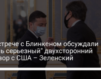 На встрече с Блинкеном обсуждали "очень серьезный" двухсторонний договор с США – Зеленский