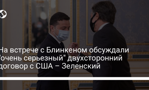 На встрече с Блинкеном обсуждали "очень серьезный" двухсторонний договор с США – Зеленский