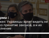 Блинкен: Украинцы хотят видеть не только принятие законов, а и их выполнение