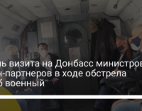 В день визита на Донбасс министров стран-партнеров в ходе обстрела погиб военный