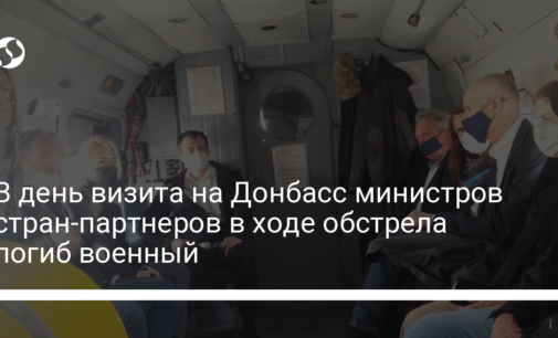 В день визита на Донбасс министров стран-партнеров в ходе обстрела погиб военный