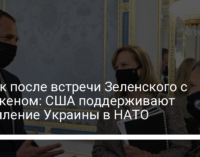 Ермак после встречи Зеленского с Блинкеном: США поддерживают вступление Украины в НАТО