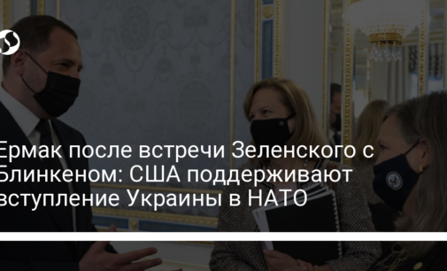 Ермак после встречи Зеленского с Блинкеном: США поддерживают вступление Украины в НАТО