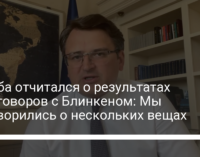 Кулеба отчитался о результатах переговоров с Блинкеном: Мы договорились о нескольких вещах