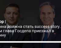 Украина должна стать success story. Зачем глава Госдепа приезжал в Украину