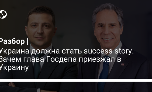 Украина должна стать success story. Зачем глава Госдепа приезжал в Украину