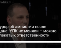 Прокурор об амнистии после Майдана: УПК не меняли – можно привлекать к ответственности