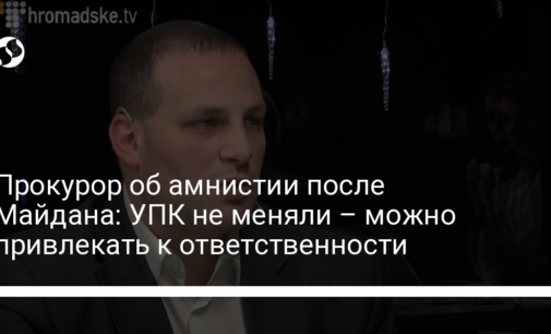 Прокурор об амнистии после Майдана: УПК не меняли – можно привлекать к ответственности