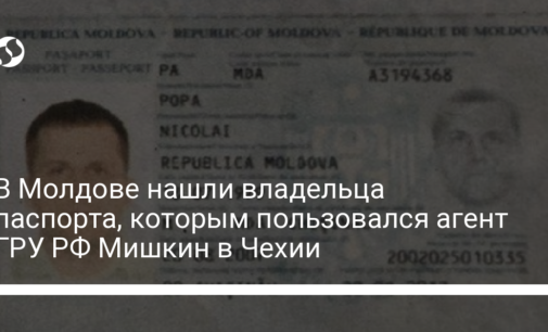 В Молдове нашли владельца паспорта, которым пользовался агент ГРУ РФ Мишкин в Чехии