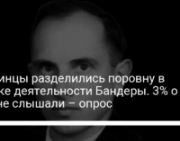 Украинцы разделились поровну в оценке деятельности Бандеры. 3% о нем не слышали – опрос