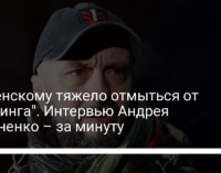 "Зеленскому тяжело отмыться от брифинга". Интервью Андрея Антоненко – за минуту