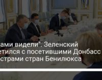 "Вы сами видели". Зеленский встретился с посетившими Донбасс министрами стран Бенилюкса