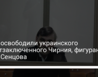 В РФ освободили украинского политзаключенного Чирния, фигуранта дела Сенцова