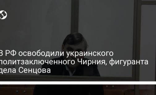 В РФ освободили украинского политзаключенного Чирния, фигуранта дела Сенцова