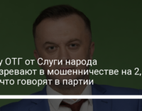 Главу ОТГ от Слуги народа подозревают в мошенничестве на 2,6 млн: что говорят в партии