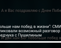 "Побольше нам побед в жизни": СМИ опубликовали возможный разговор Медведчука с Пушилиным