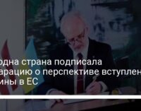 Еще одна страна подписала декларацию о перспективе вступления Украины в ЕС