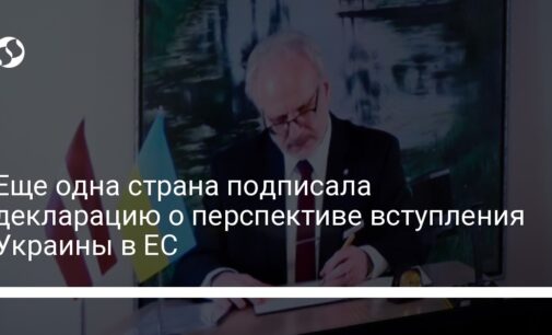 Еще одна страна подписала декларацию о перспективе вступления Украины в ЕС