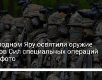 В Холодном Яру освятили оружие бойцов Сил специальных операций ВСУ: фото