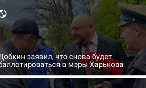 Добкин заявил, что снова будет баллотироваться в мэры Харькова