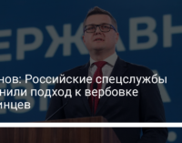 Баканов: Российские спецслужбы изменили подход к вербовке украинцев