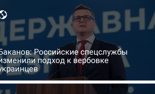 Баканов: Российские спецслужбы изменили подход к вербовке украинцев