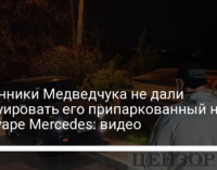 Охранники Медведчука не дали эвакуировать его припаркованный на тротуаре Mercedes: видео