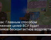 Хомчак: Главным способом достижения целей ВСУ будет удаленное бесконтактное воздействие