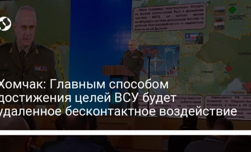 Хомчак: Главным способом достижения целей ВСУ будет удаленное бесконтактное воздействие