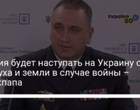 Россия будет наступать на Украину с воздуха и земли в случае войны – Неижпапа