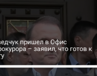 Медведчук пришел в Офис генпрокурора – заявил, что готов к аресту