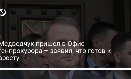Медведчук пришел в Офис генпрокурора – заявил, что готов к аресту