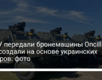 В ВСУ передали бронемашины Oncilla – их создали на основе украинских Дозоров: фото