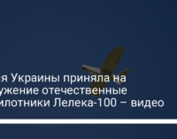 Армия Украины приняла на вооружение отечественные беспилотники Лелека-100 – видео