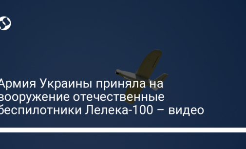 Армия Украины приняла на вооружение отечественные беспилотники Лелека-100 – видео