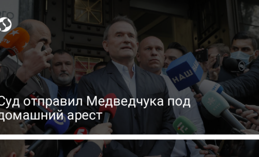 Суд отправил Медведчука под домашний арест