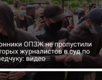 Сторонники ОПЗЖ не пропустили некоторых журналистов в суд по Медведчуку: видео