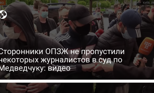 Сторонники ОПЗЖ не пропустили некоторых журналистов в суд по Медведчуку: видео