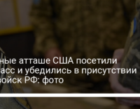 Военные атташе США посетили Донбасс и убедились в присутствии там войск РФ: фото