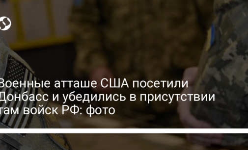 Военные атташе США посетили Донбасс и убедились в присутствии там войск РФ: фото