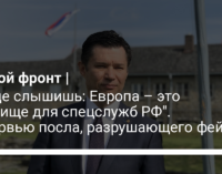 "Везде слышишь: Европа – это лежбище для спецслужб РФ". Интервью посла, разрушающего фейки