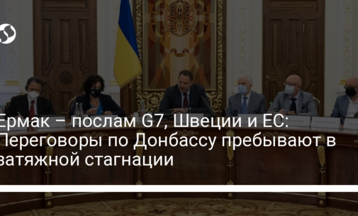 Ермак – послам G7, Швеции и ЕС: Переговоры по Донбассу пребывают в затяжной стагнации