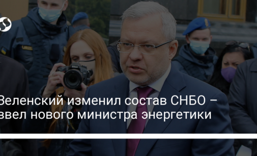 Зеленский изменил состав СНБО – ввел нового министра энергетики