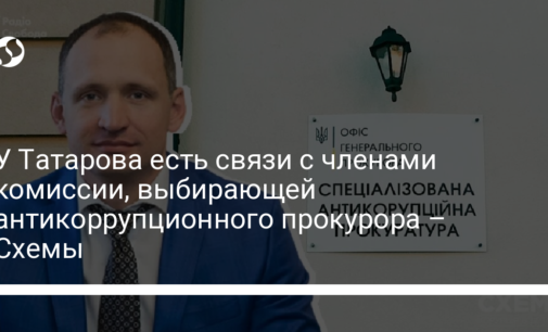 У Татарова есть связи с членами комиссии, выбирающей антикоррупционного прокурора – Схемы